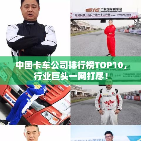 中国卡车公司排行榜TOP10，行业巨头一网打尽！