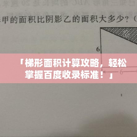 「梯形面积计算攻略，轻松掌握百度收录标准！」