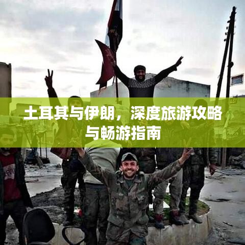 土耳其与伊朗，深度旅游攻略与畅游指南