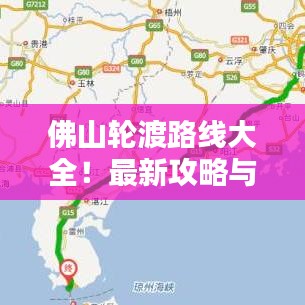 佛山轮渡路线大全！最新攻略与地图详解，一网打尽！