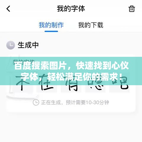 百度搜索图片，快速找到心仪字体，轻松满足你的需求！