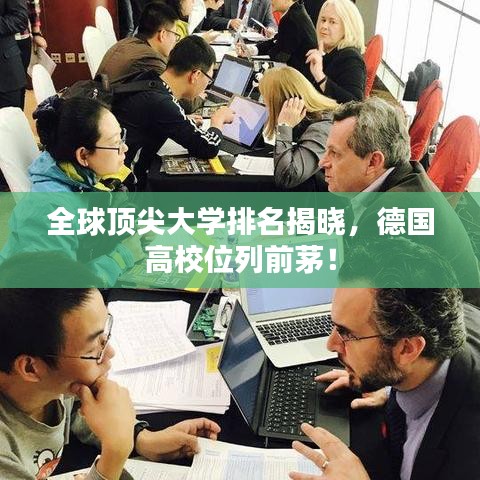 全球顶尖大学排名揭晓，德国高校位列前茅！