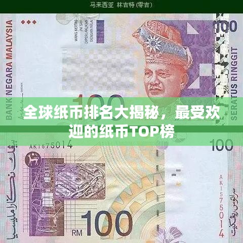 全球纸币排名大揭秘，最受欢迎的纸币TOP榜