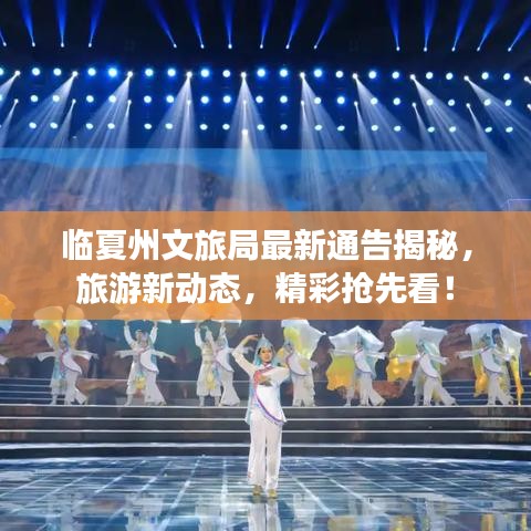 临夏州文旅局最新通告揭秘，旅游新动态，精彩抢先看！