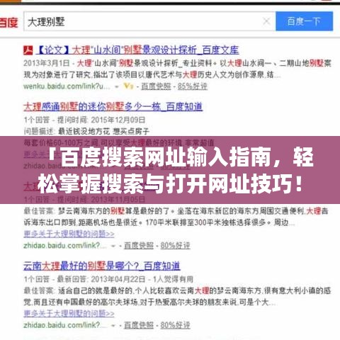 「百度搜索网址输入指南，轻松掌握搜索与打开网址技巧！」