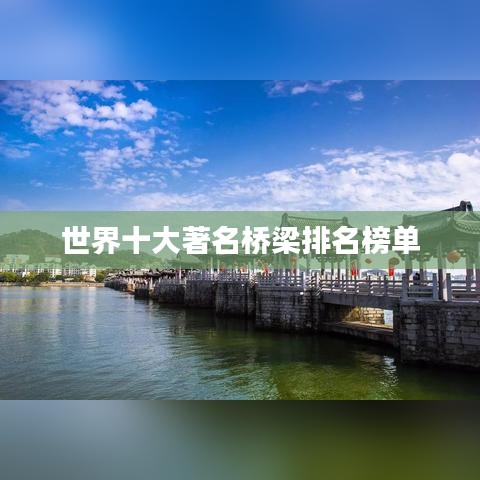 世界十大著名桥梁排名榜单