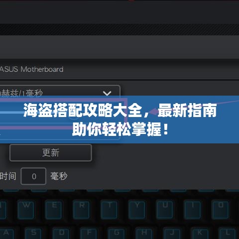 海盗搭配攻略大全，最新指南助你轻松掌握！