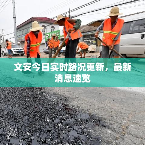 文安今日实时路况更新，最新消息速览