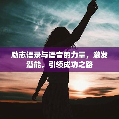 励志语录与语音的力量，激发潜能，引领成功之路