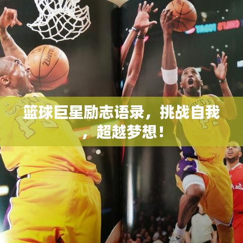 篮球巨星励志语录，挑战自我，超越梦想！