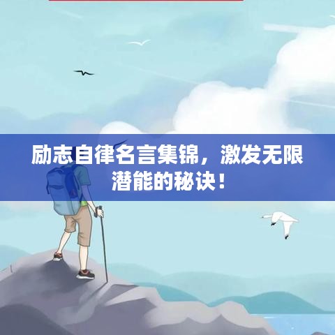 励志自律名言集锦，激发无限潜能的秘诀！