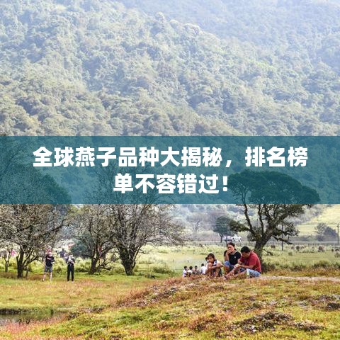 全球燕子品种大揭秘，排名榜单不容错过！