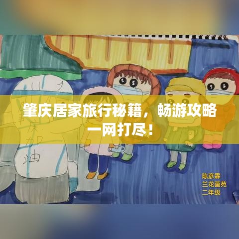 肇庆居家旅行秘籍，畅游攻略一网打尽！
