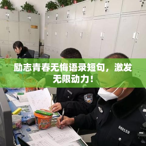 励志青春无悔语录短句，激发无限动力！