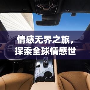 情感无界之旅，探索全球情感世界的奇妙排名