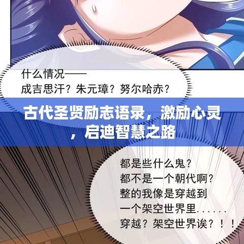 古代圣贤励志语录，激励心灵，启迪智慧之路