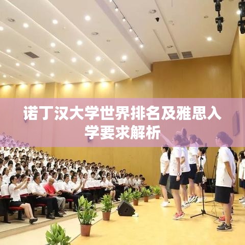 诺丁汉大学世界排名及雅思入学要求解析