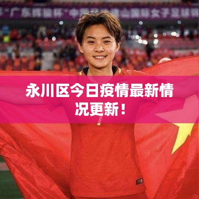 永川区今日疫情最新情况更新！
