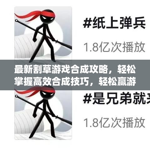 最新割草游戏合成攻略，轻松掌握高效合成技巧，轻松赢游戏！
