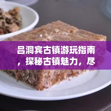 吕洞宾古镇游玩指南，探秘古镇魅力，尽享惬意之旅！