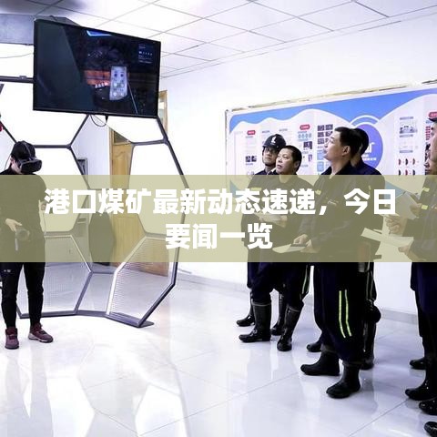 港口煤矿最新动态速递，今日要闻一览