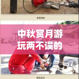 中秋赏月游玩两不误的旅行路线攻略