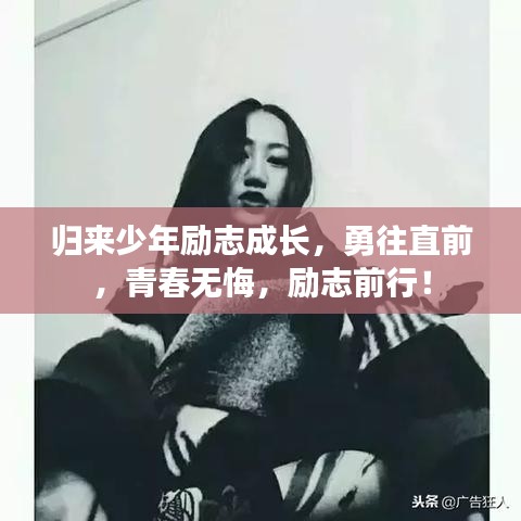 归来少年励志成长，勇往直前，青春无悔，励志前行！