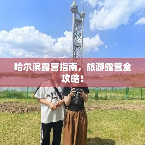 哈尔滨露营指南，旅游露营全攻略！