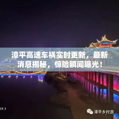 漳平高速车祸实时更新，最新消息揭秘，惊险瞬间曝光！