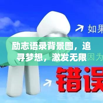 励志语录背景图，追寻梦想，激发无限力量