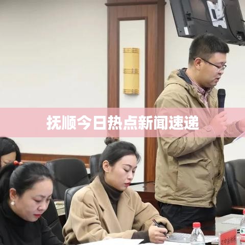 抚顺今日热点新闻速递