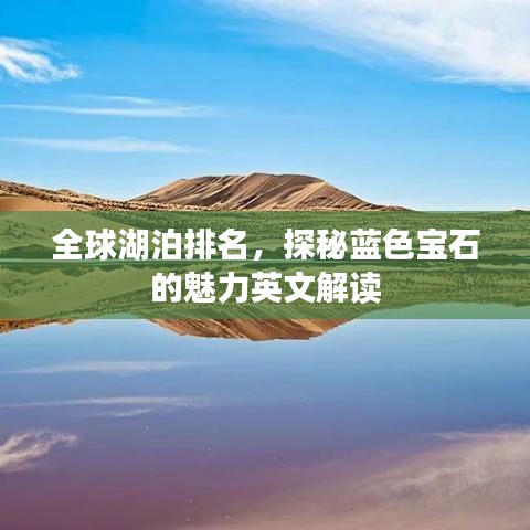 全球湖泊排名，探秘蓝色宝石的魅力英文解读