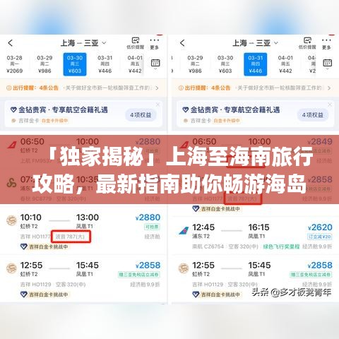 「独家揭秘」上海至海南旅行攻略，最新指南助你畅游海岛！
