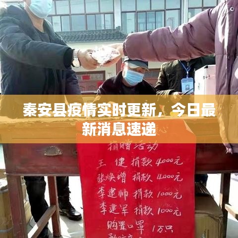 秦安县疫情实时更新，今日最新消息速递