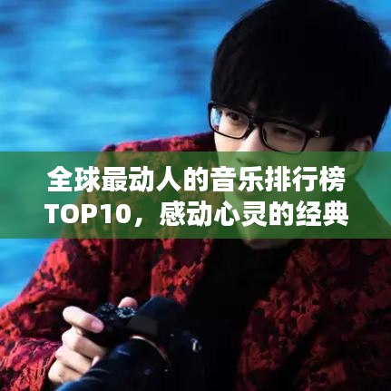 全球最动人的音乐排行榜TOP10，感动心灵的经典旋律