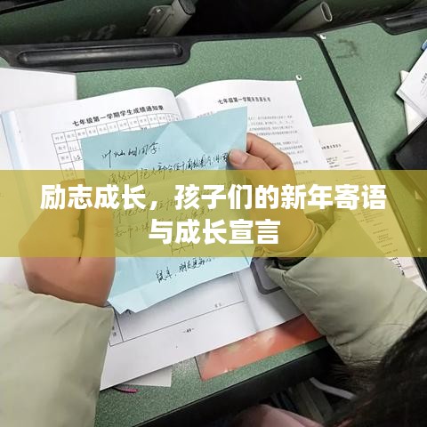 励志成长，孩子们的新年寄语与成长宣言