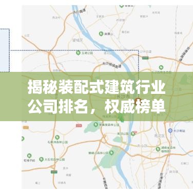 揭秘装配式建筑行业公司排名，权威榜单一网打尽！