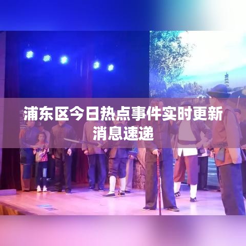 浦东区今日热点事件实时更新消息速递