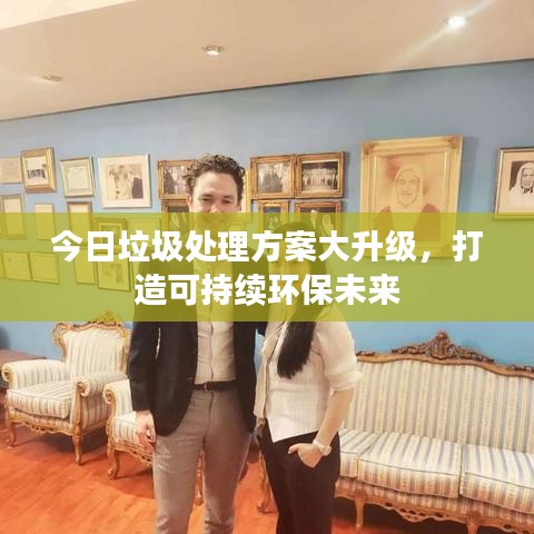 今日垃圾处理方案大升级，打造可持续环保未来