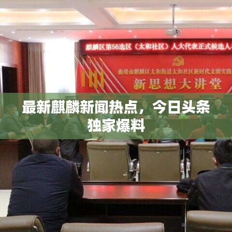 最新麒麟新闻热点，今日头条独家爆料