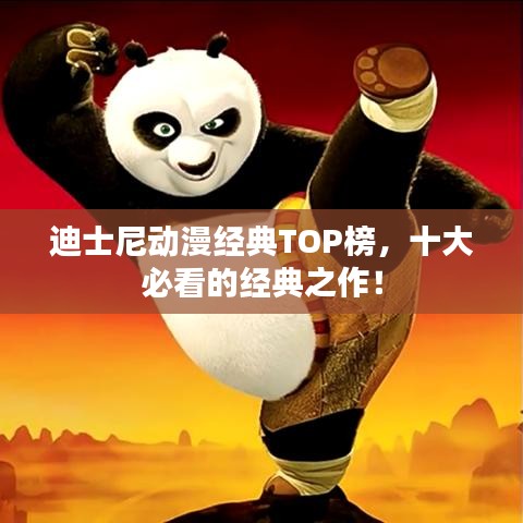 迪士尼动漫经典TOP榜，十大必看的经典之作！