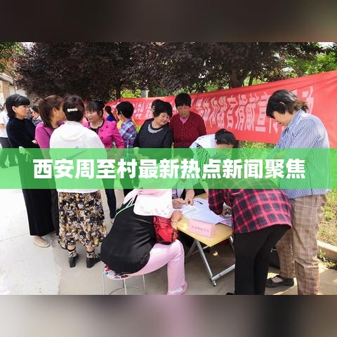 西安周至村最新热点新闻聚焦