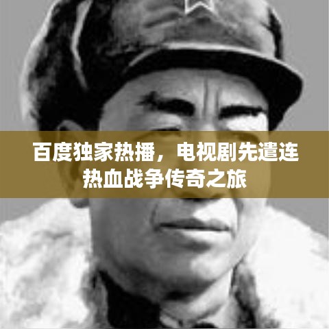 百度独家热播，电视剧先遣连热血战争传奇之旅