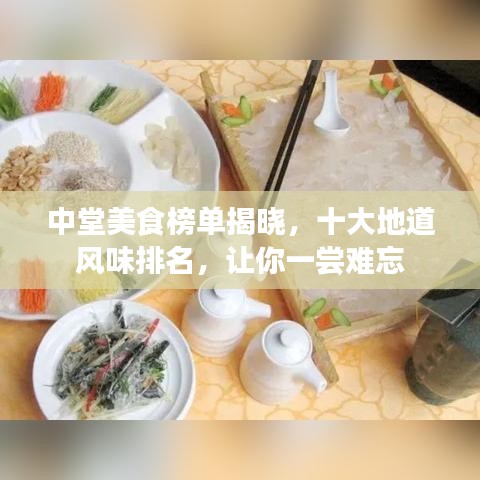 中堂美食榜单揭晓，十大地道风味排名，让你一尝难忘
