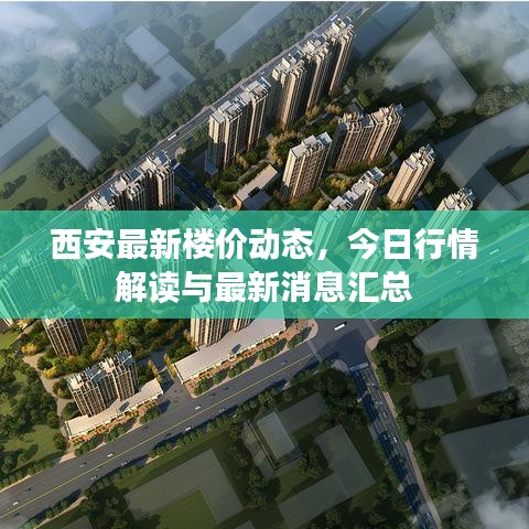 西安最新楼价动态，今日行情解读与最新消息汇总