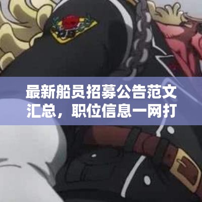 最新船员招募公告范文汇总，职位信息一网打尽！