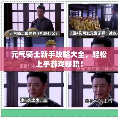 元气骑士新手攻略大全，轻松上手游戏秘籍！