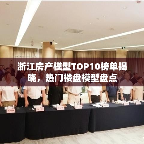 浙江房产模型TOP10榜单揭晓，热门楼盘模型盘点
