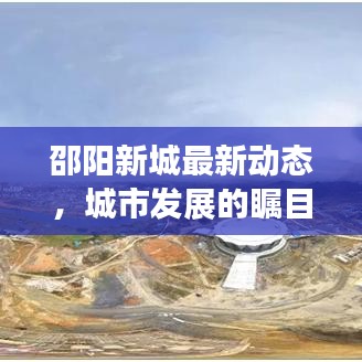 邵阳新城最新动态，城市发展的瞩目焦点与未来展望