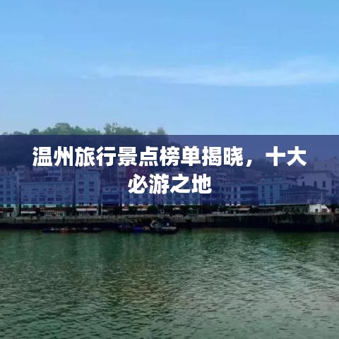 温州旅行景点榜单揭晓，十大必游之地